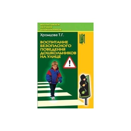 Воспитание безопасного поведения дошкольников на улице. Учебное пособие