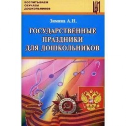 Государственные праздники для дошкольников