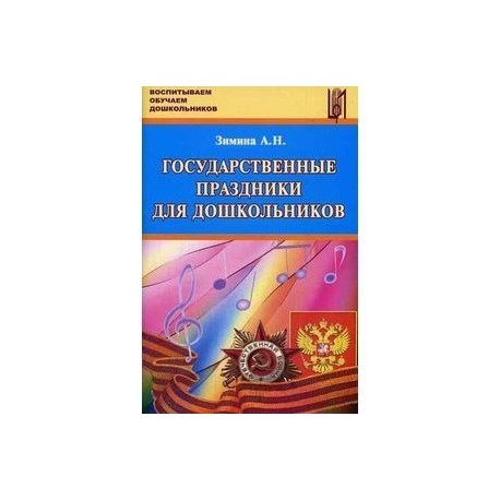 Государственные праздники для дошкольников