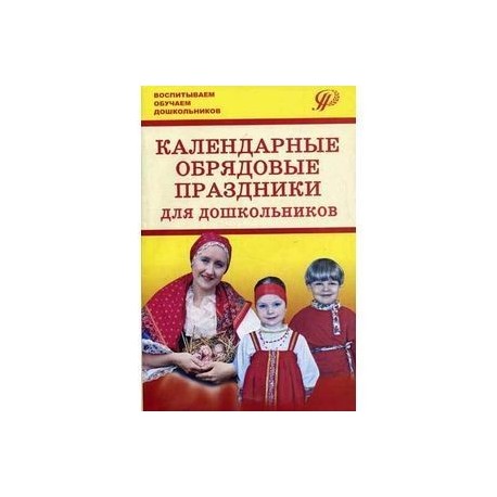 Календарные обрядовые праздники для дошкольников