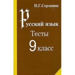 Русский язык. Тесты по русскому языку. 9 класс: Учебное пособие