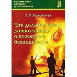 Что должны знать дошкольники о пожарной безопасности