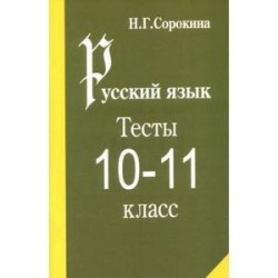 Русский язык. Тесты по русскому языку. 10-11 класс: Учебное пособие