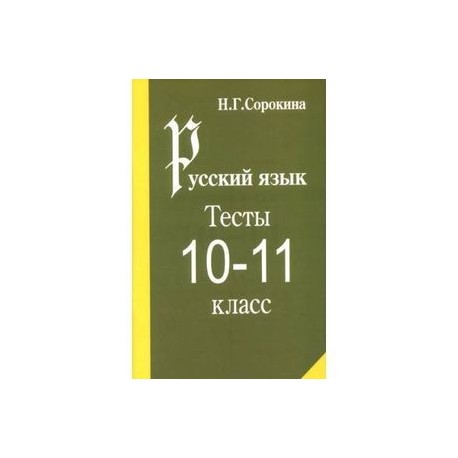 Русский язык. Тесты по русскому языку. 10-11 класс: Учебное пособие