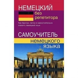 Немецкий без репетитора. Самоучитель немецкого языка