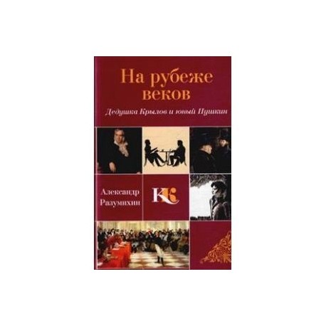 На рубеже веков. Дедушка Крылов и юный Пушкин