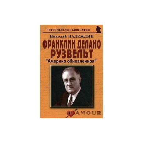 Франклин Делано Рузвельт: «Америка обновленная»