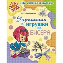 Украшения и игрушки из бисера