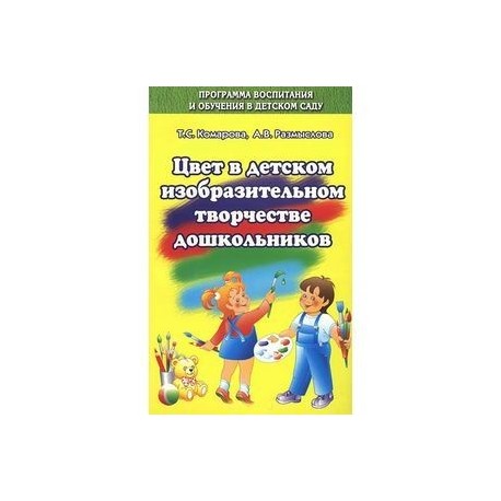 Цвет в детском изобразительном творчестве дошкольн