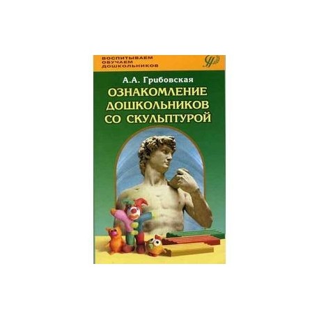 Ознакомление дошкольников со скульптурой. Методическое пособие