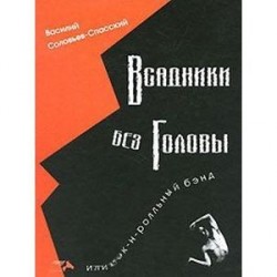 Всадники без головы или рок-н-рольный бэнд