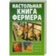 Настольная книга фермера