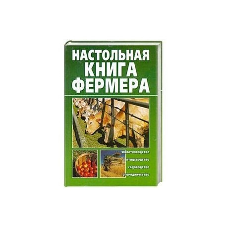 Настольная книга фермера