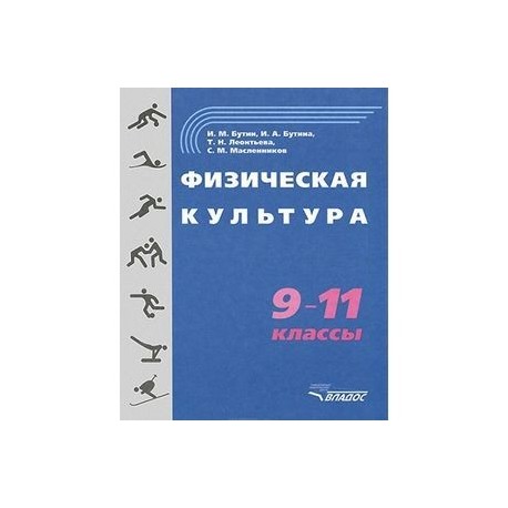 Физическая культура 9-11 классы