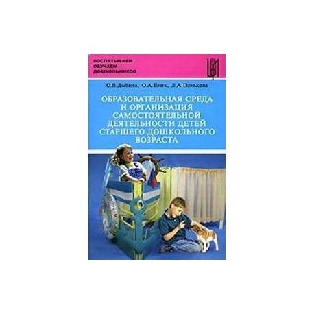 Образовательная среда и организация самостоятельной деятельности детей старшего дошкольного возраста