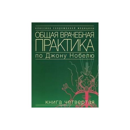 Общая врачебная практика по Джону Нобелю. Книга четвертая