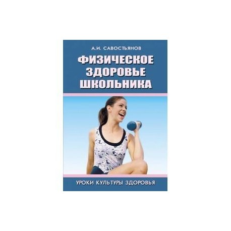 Физическое здоровье школьника (комплекс общеразвивающих гимнастических упражнений)