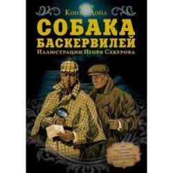 Собака Баскервилей