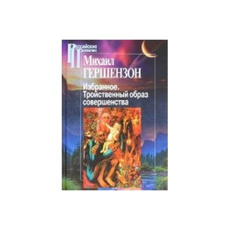 Избранное. Тройственный образ совершенства