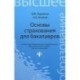 Основы страхования для бакалавров