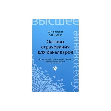 Основы страхования для бакалавров