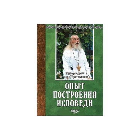 Опыт построения исповеди.