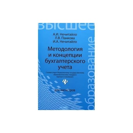 Методология и концепции бухгалтерского учета