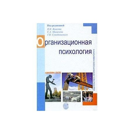 Организационная психология. Организационная психология Леонова. Розенштиль организационная психология. Тесты по организационной психологии. Организационная психология журнал.