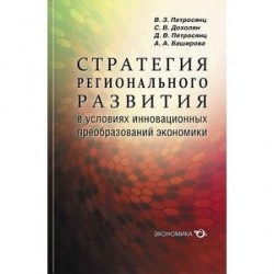 Стратегия регионального развития в условиях инновационных преобразований экономики