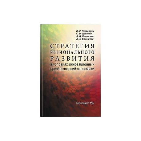 Стратегия регионального развития в условиях инновационных преобразований экономики