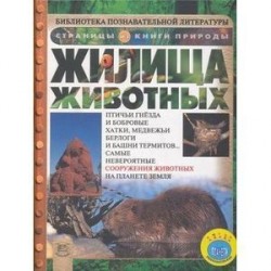 Жилища животных