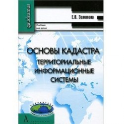 Основы кадастра: Территориальные информационные системы