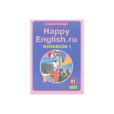 Тетрадь хэппи инглиш. Happy English 1 Кауфман. Happy English 11 класс учебник. Английский язык 11 класс Кауфман. Happy English начальный уровень.