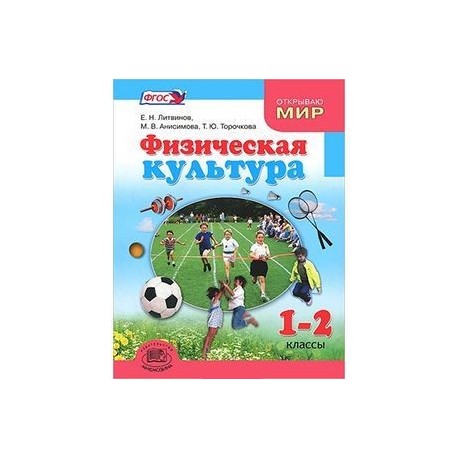 Физическая культура. 1-2 классы. Учебник для общеобразовательных учреждений