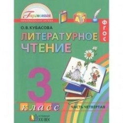 Литературное чтение. 3 класс. Учебник. В 4-х частях. Часть 4. ФГОС