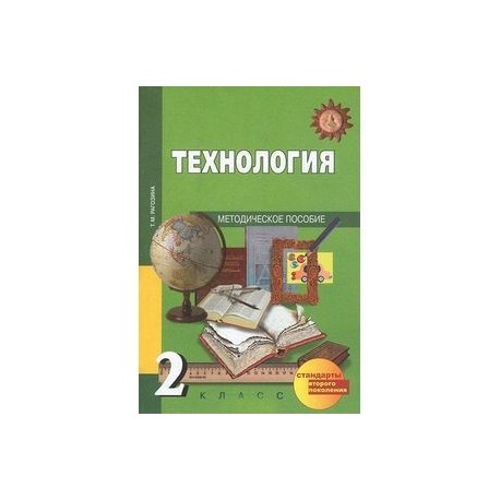 Технология: 2 класс: Методическое пособие. ФГОС