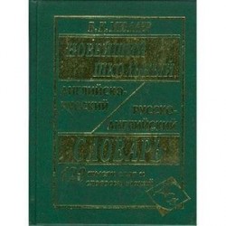 Новейший школьный англо-русский и русско-английский словарь. 120 000 слов