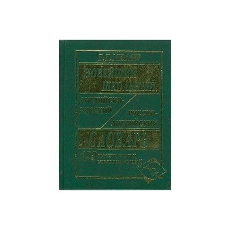 Новейший школьный англо-русский и русско-английский словарь. 120 000 слов