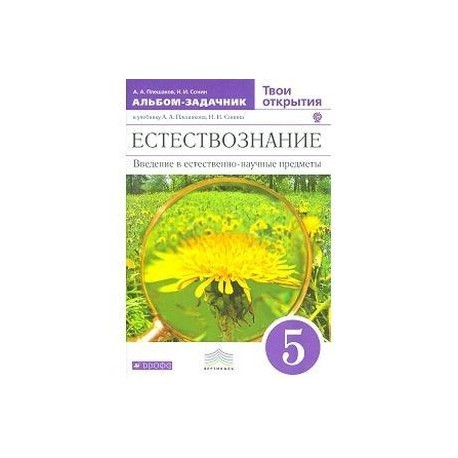 Естествознание сивоглазов 5 класс. Естествознание Плешаков альбом задачник. Сивоглазов Естествознание 5 класс. Введение в Естествознание 5 класс. Учебник Естествознание 5 класс Сивоглазов.