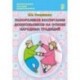 Полоролевое воспитание дошкольников на основе народных традиций. Учебно-методическое пособие