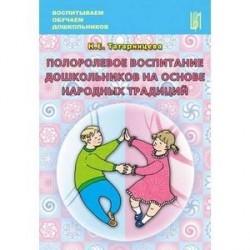 Полоролевое воспитание дошкольников на основе народных традиций. Учебно-методическое пособие