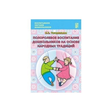 Полоролевое воспитание дошкольников на основе народных традиций. Учебно-методическое пособие