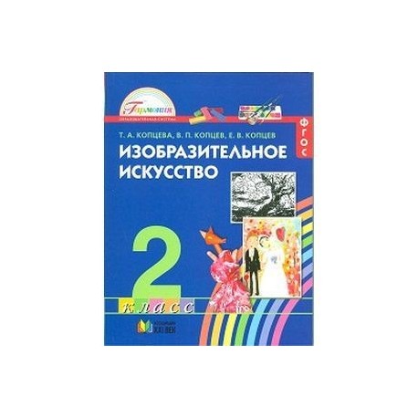 Изобразительное искусство 2 класс. Коротеева Изобразительное искусство 2 класс. Копцева т.а., Копцев в.п., Копцев е.в. 