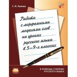 Работа с морфемными моделями слов на уроках русского языка в 5-9 классах