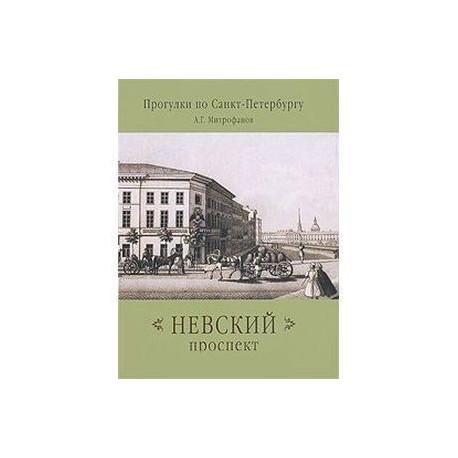 Невский проспект. Прогулки по Санкт-Петербургу