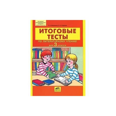 Тетрадь проверочные работы по литературному чтению. Итоговые тесты по литературному чтению 3 класс Мишакина. Итоговые тесты по чтению 4 класс ФГОС Мишакина. Итоговый тест по литературному чтению 3 класс. Тест по литературному чтению 3 класс.