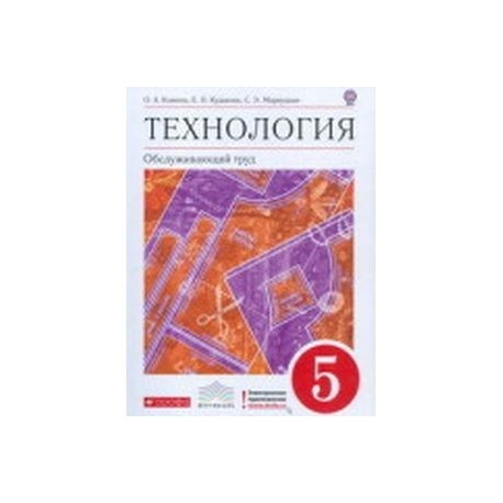 Учебники технология обслуживающий труд. Технология 5 класс учебник Обслуживающий труд. Учебник по технологии 5-6 класс. Технология Обслуживающий труд 5 класс. Технология 5 класс Вертикаль.