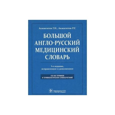 Большой англо-русский медицинский словарь / Comprehensive English-Russian Medical Dictionary