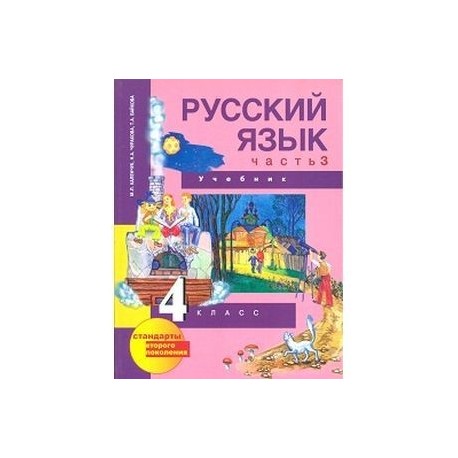 Русский 4 класс каленчук учебник 1. Чуракова н а перспективная начальная школа. Перспективная начальная школа русский язык учебники. Перспективная начальная школа русский язык. Перспективная начальная школа учебники 4 класс.