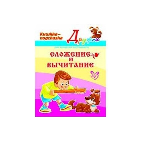 Сложение и вычитание